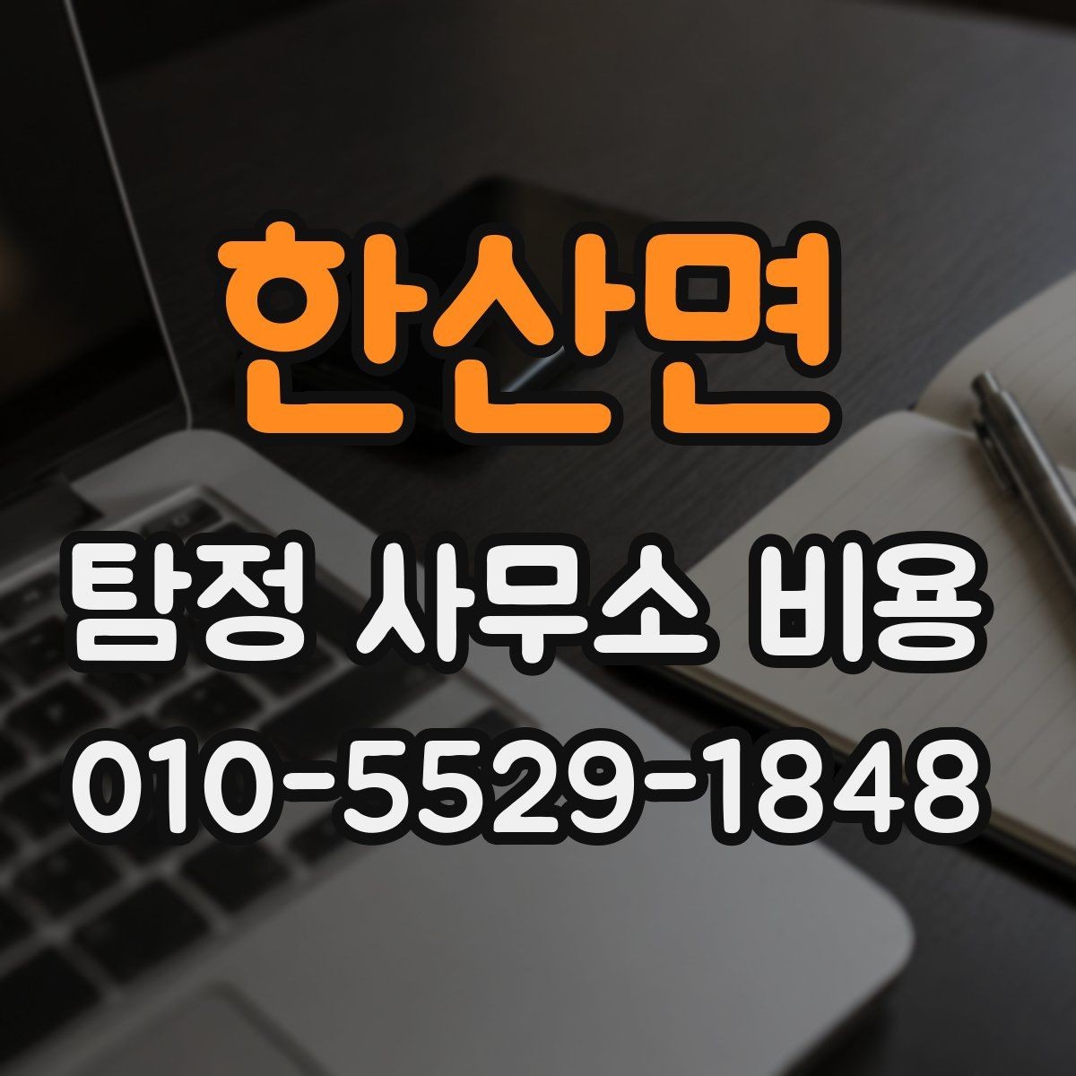 한산면 탐정 사무소 비용 안내를 해석하는 실전 팁