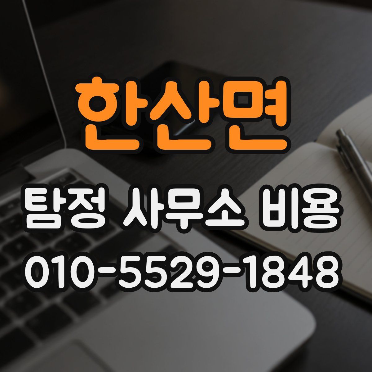 한산면 탐정 사무소 비용