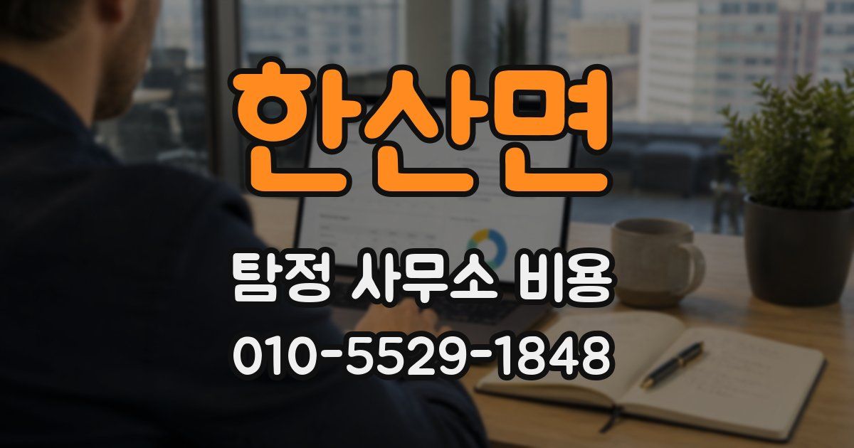 한산면 탐정 사무소 비용