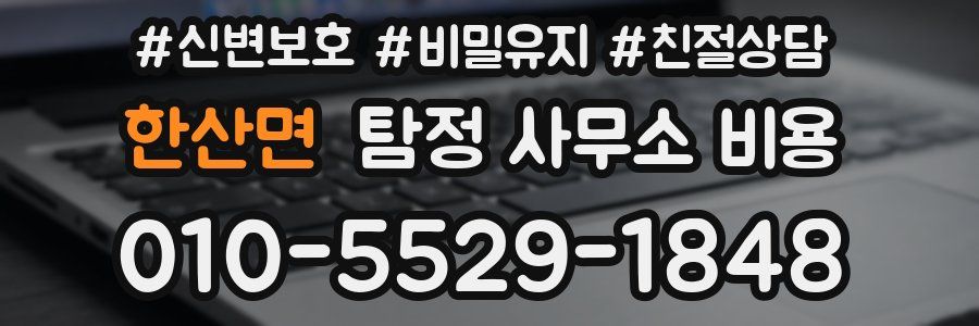 한산면 탐정 사무소 비용