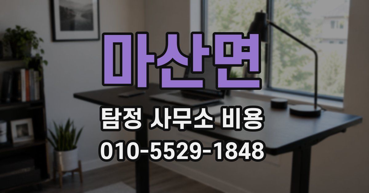 마산면 탐정 사무소 비용