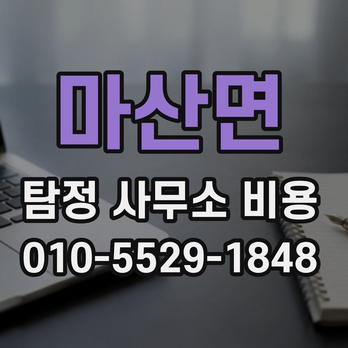마산면 탐정 사무소 비용