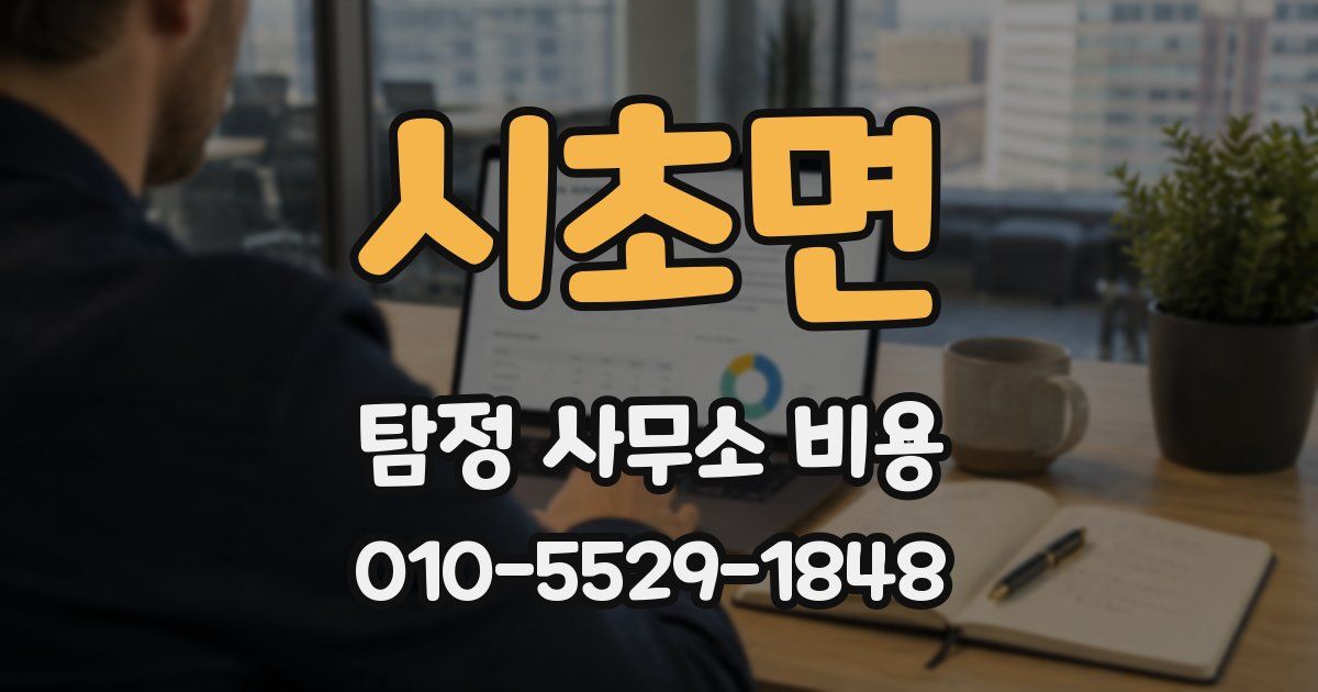 시초면 탐정 사무소 비용