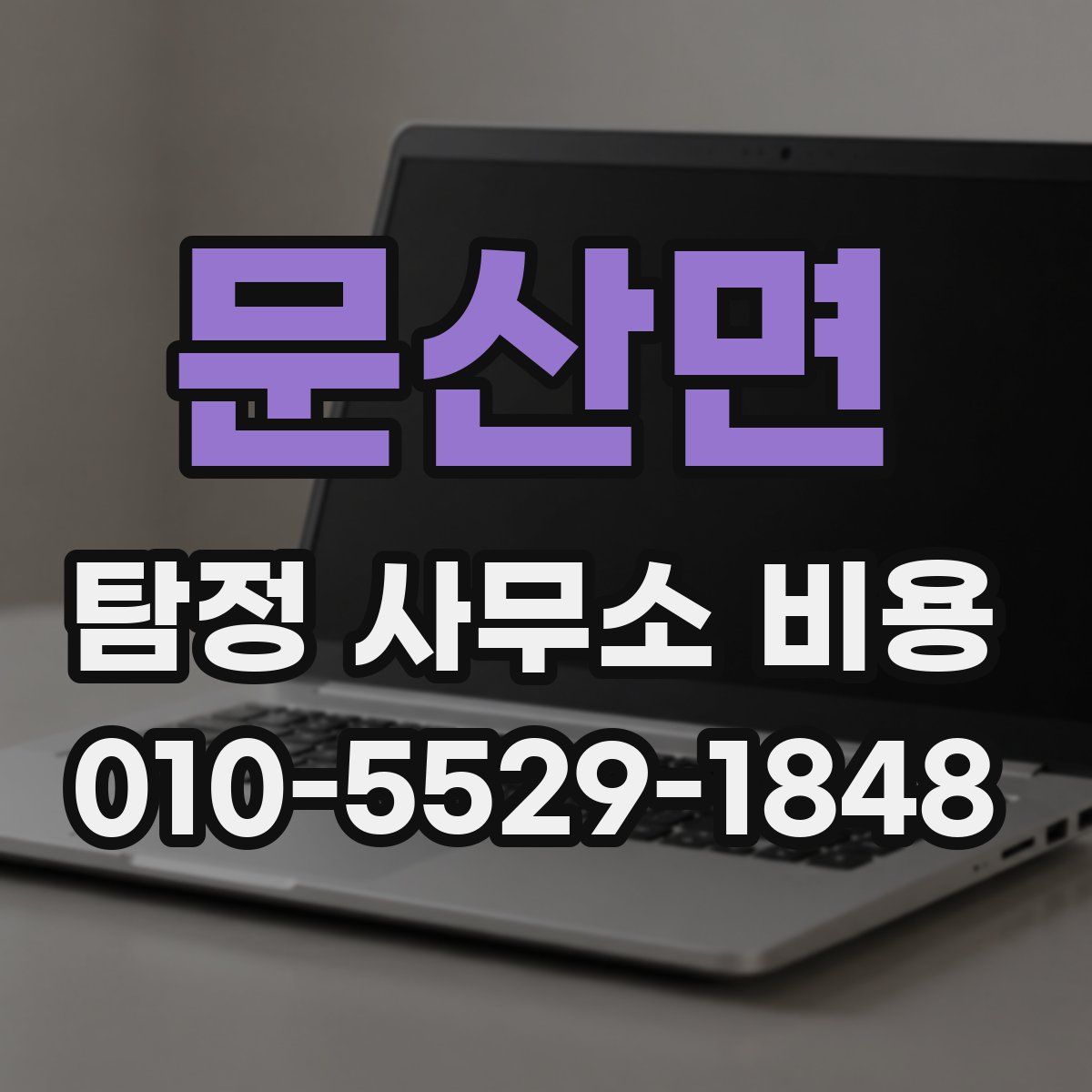 문산면 탐정 사무소 비용