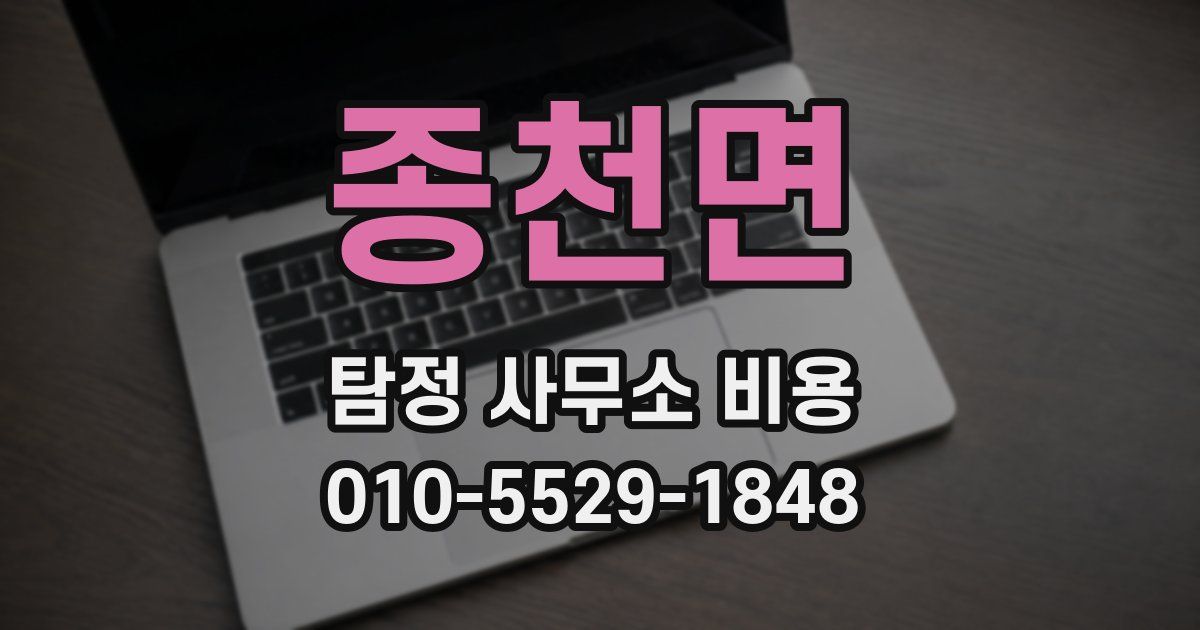 종천면 탐정 사무소 비용