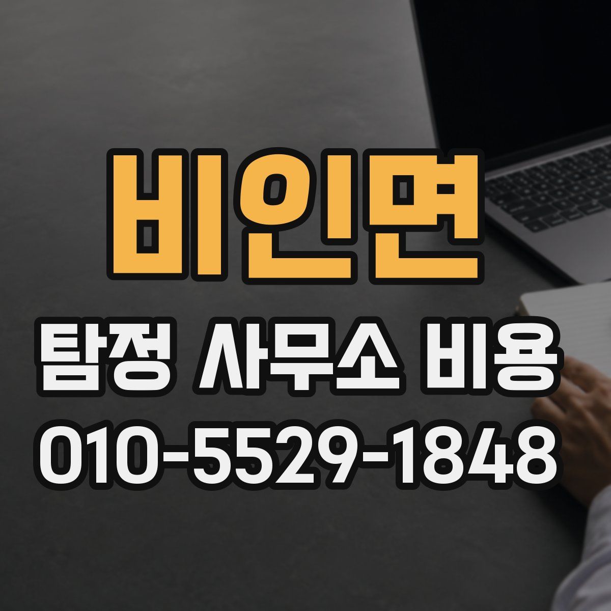 비인면 탐정 사무소 비용