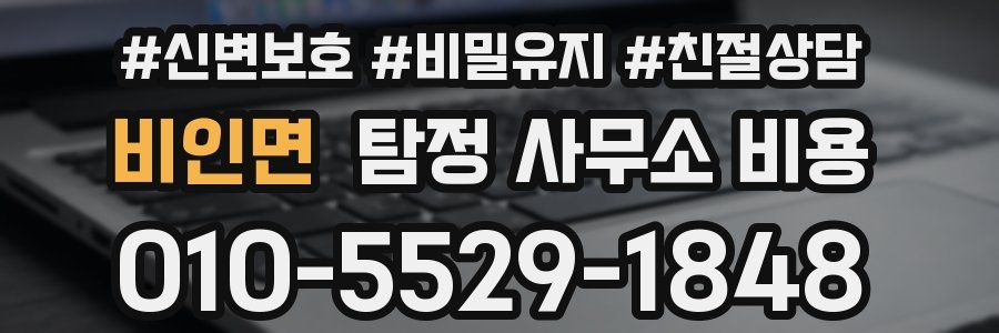 비인면 탐정 사무소 비용
