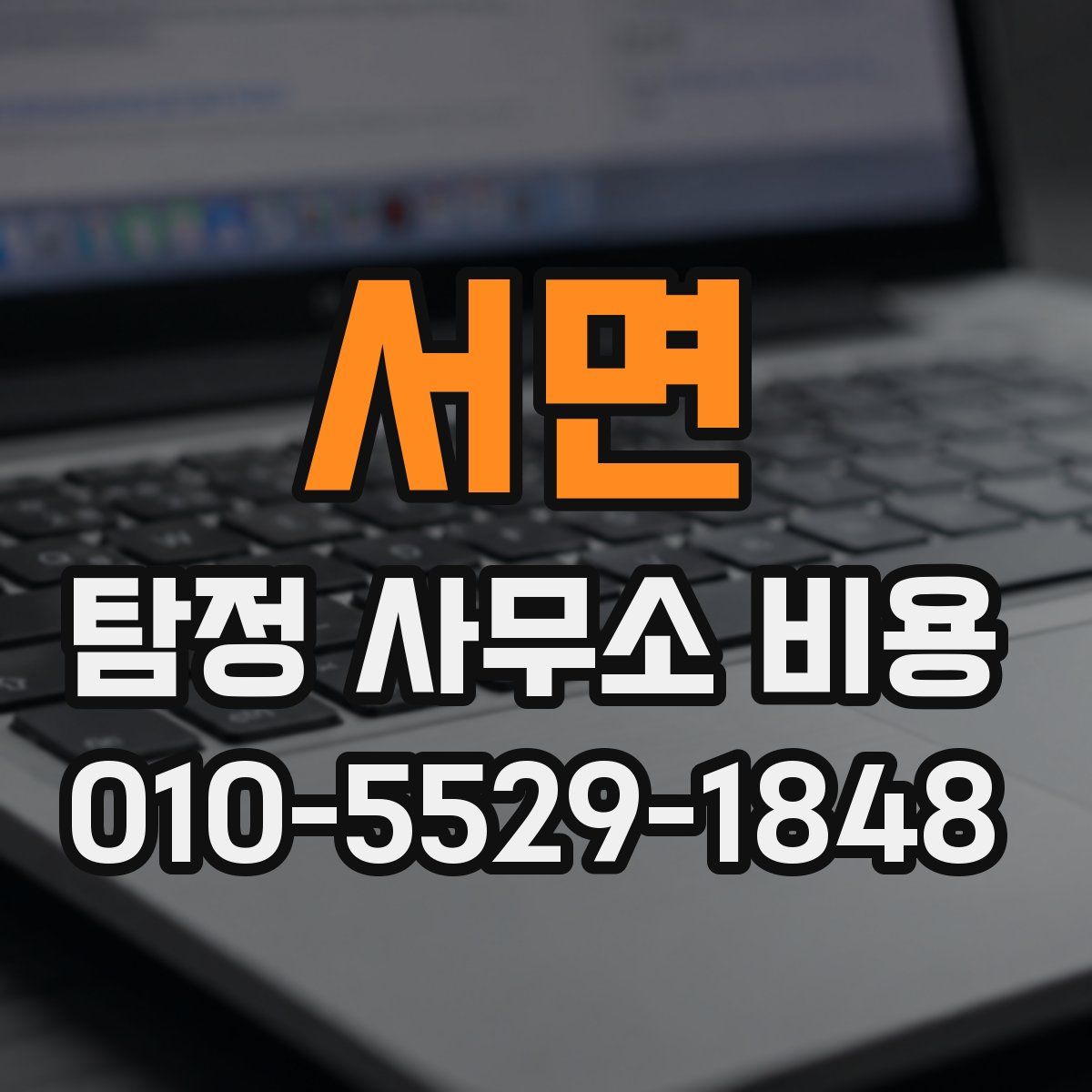 서면 탐정 사무소 비용