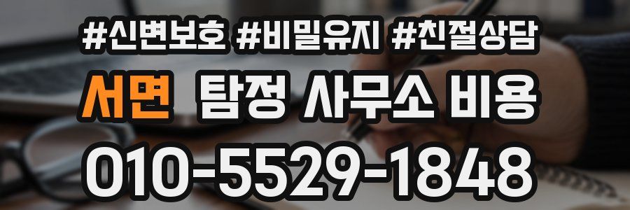 서면 탐정 사무소 비용
