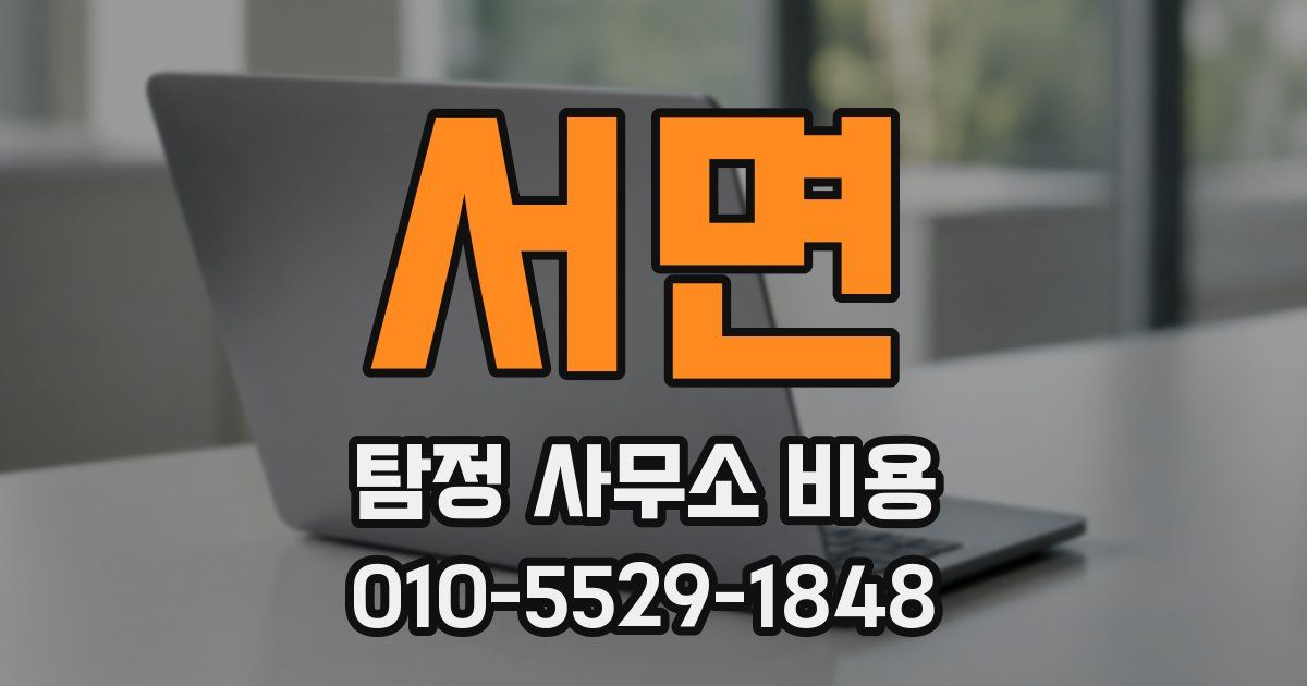 서면 탐정 사무소 비용