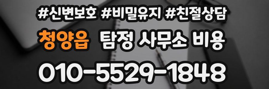 청양읍 탐정 사무소 비용