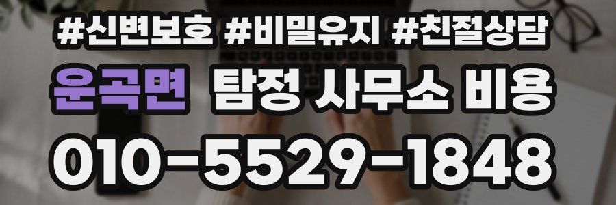 운곡면 탐정 사무소 비용