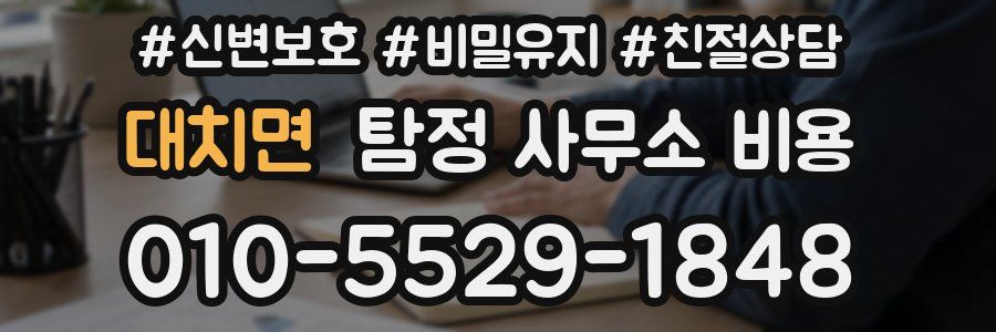 대치면 탐정 사무소 비용