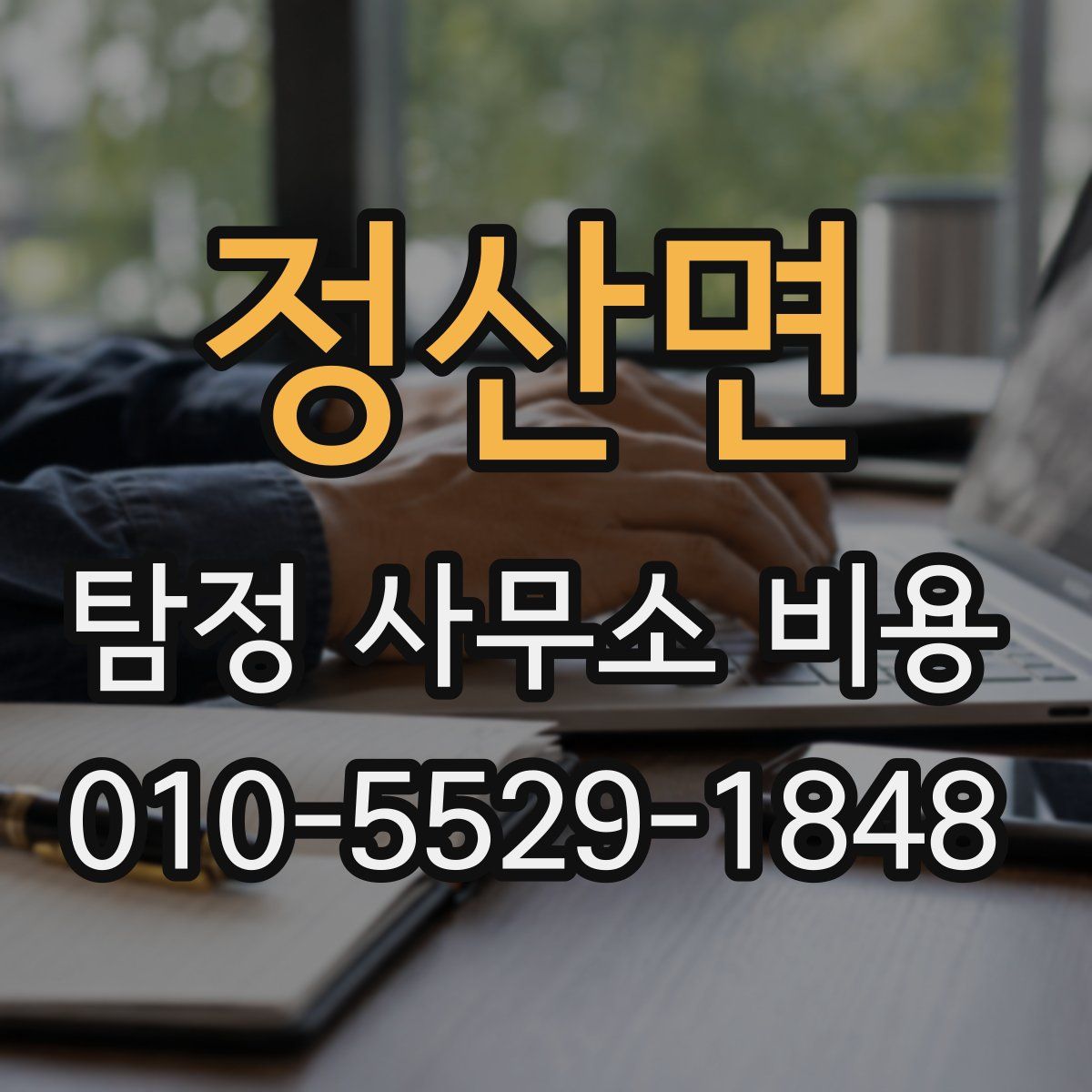 정산면 탐정 사무소 비용
