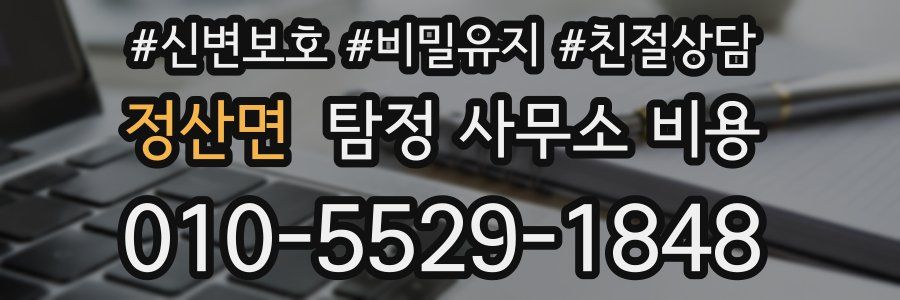 정산면 탐정 사무소 비용