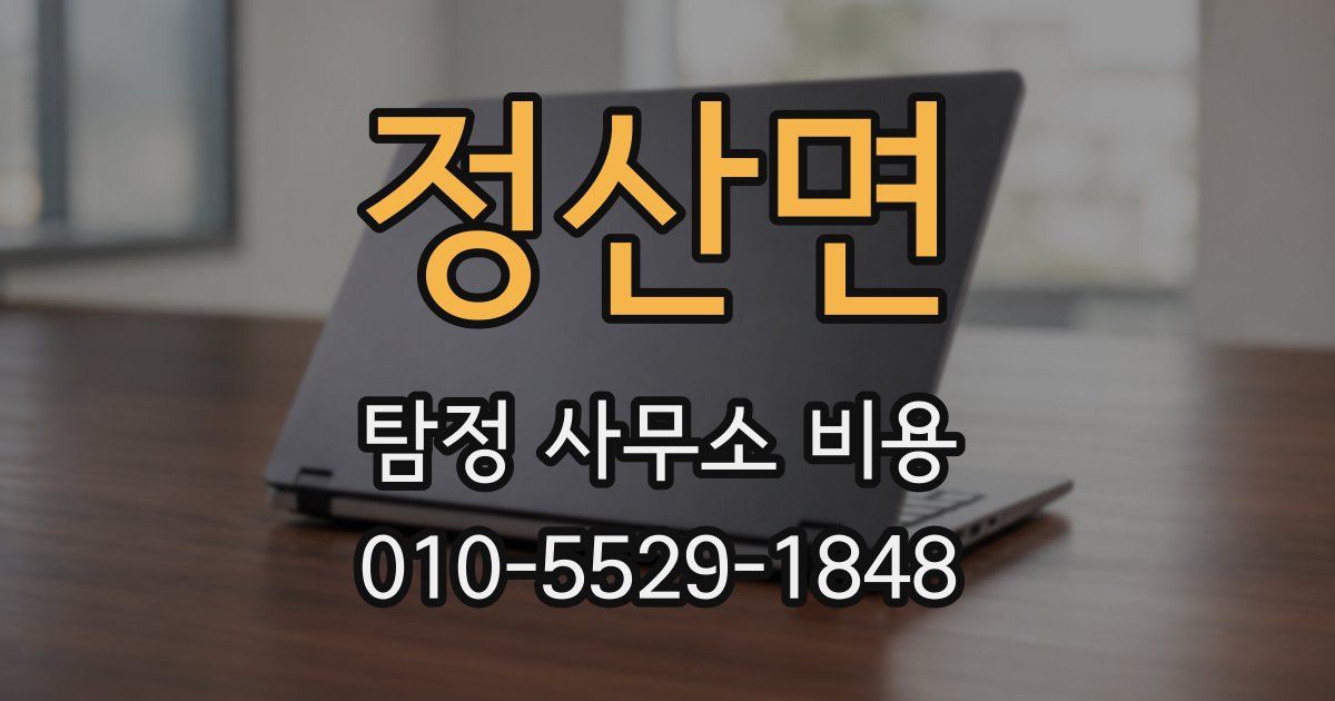 정산면 탐정 사무소 비용