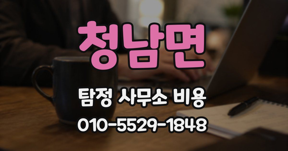 청남면 탐정 사무소 비용
