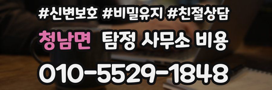 청남면 탐정 사무소 비용