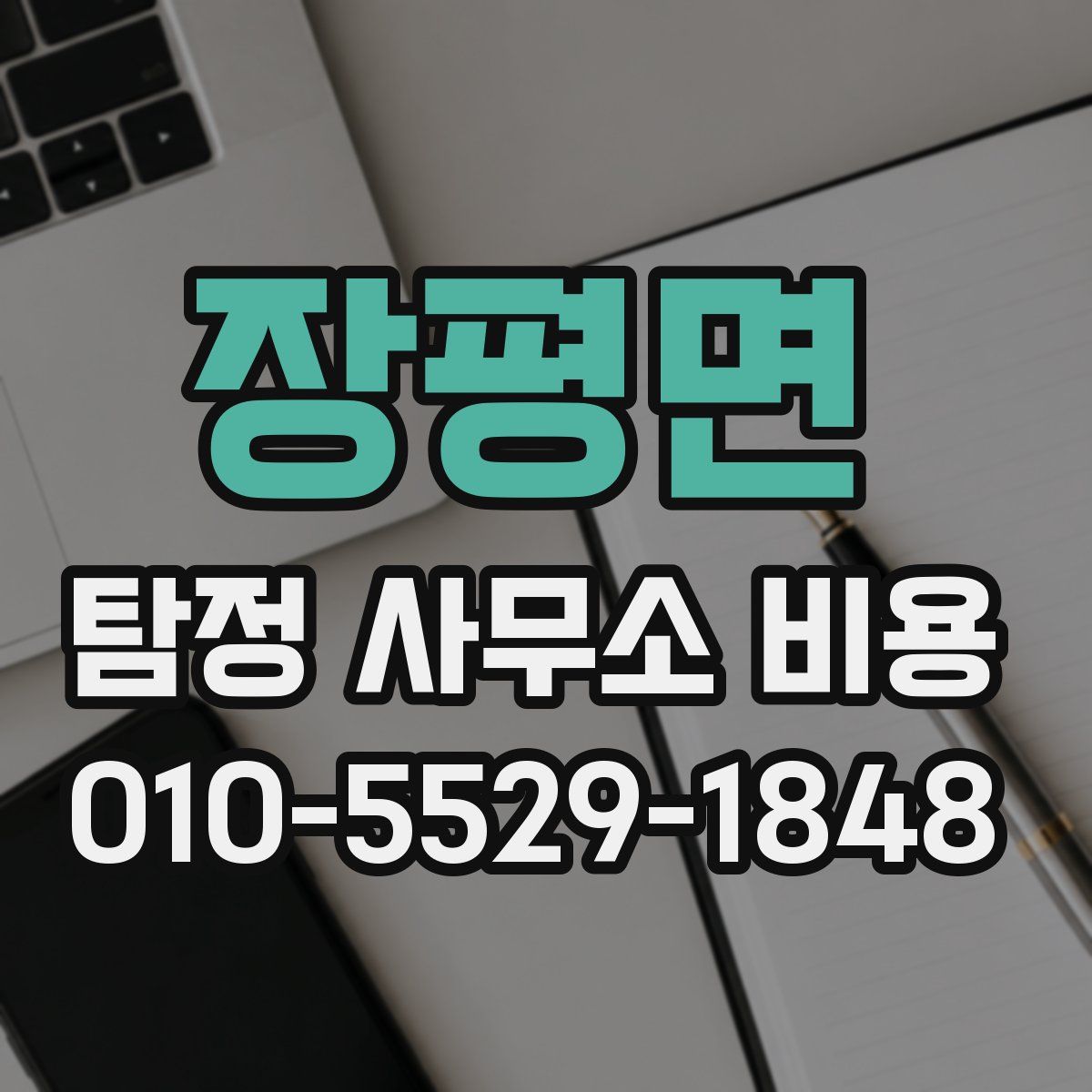 장평면 탐정 사무소 비용