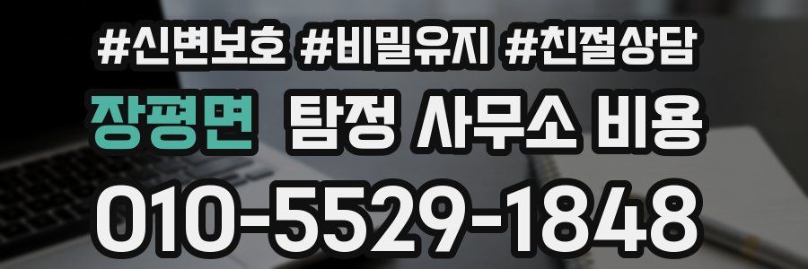 장평면 탐정 사무소 비용