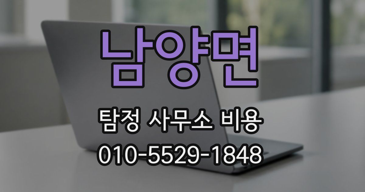 남양면 탐정 사무소 비용