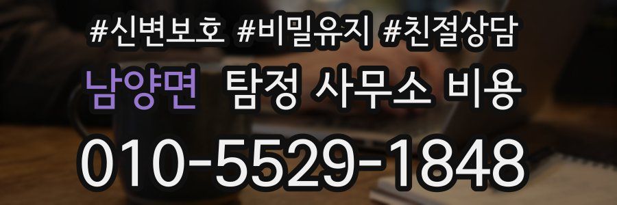 남양면 탐정 사무소 비용