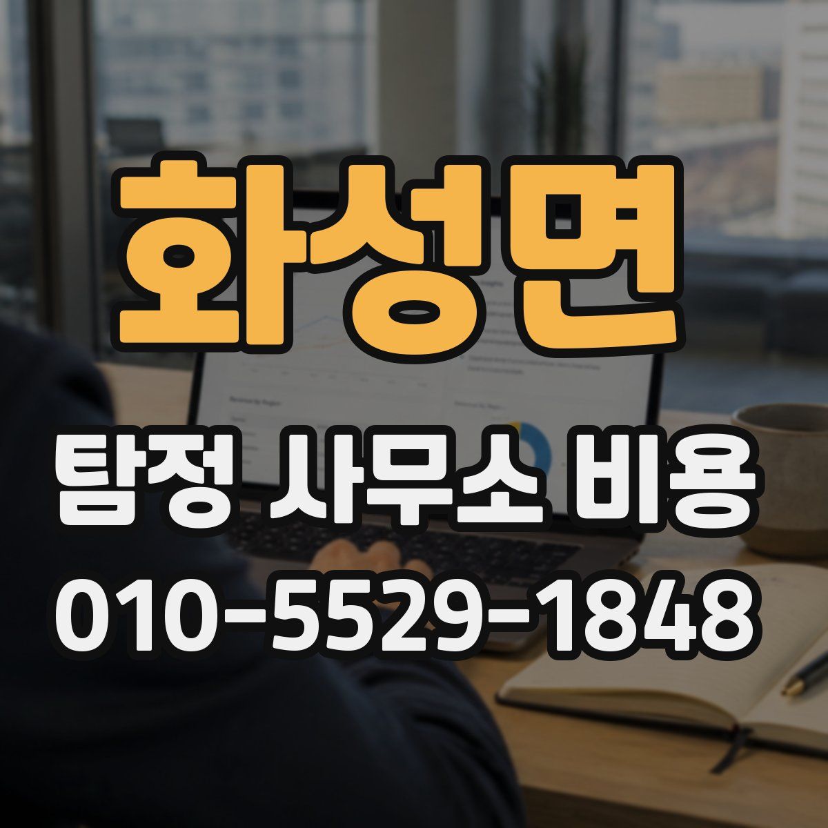 화성면 탐정 사무소 비용