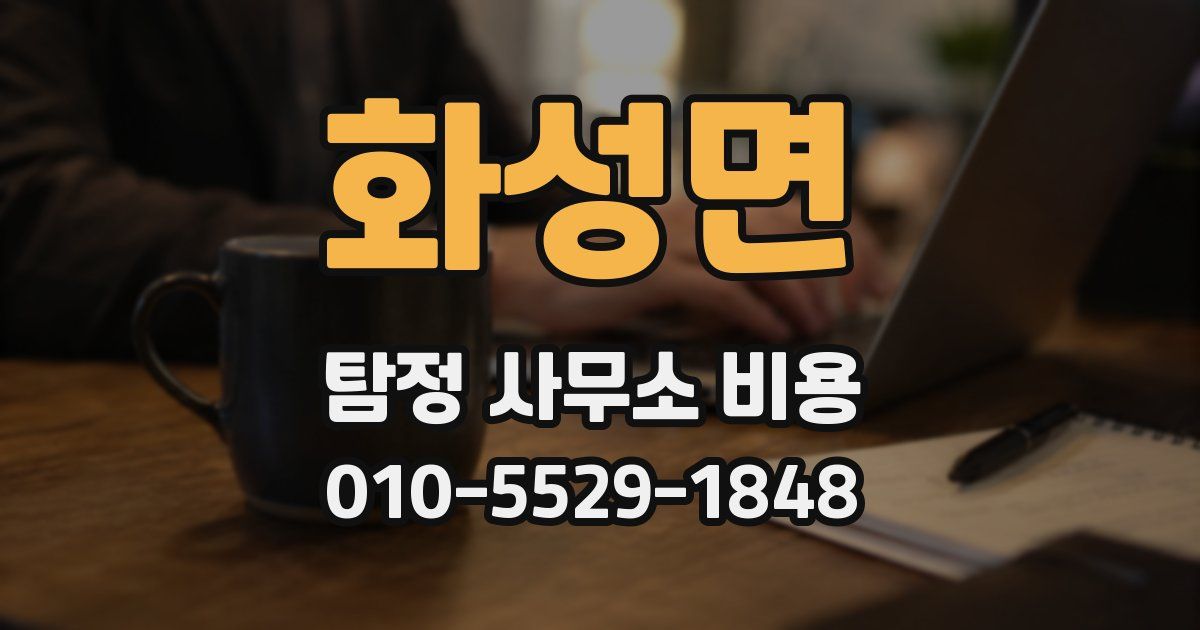 화성면 탐정 사무소 비용