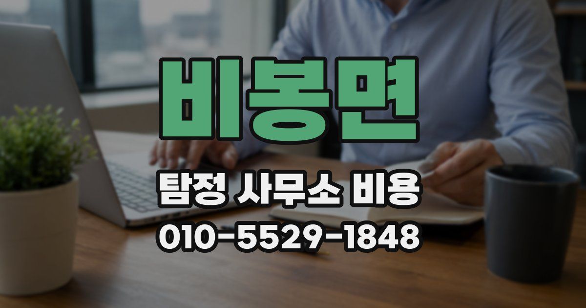 비봉면 탐정 사무소 비용