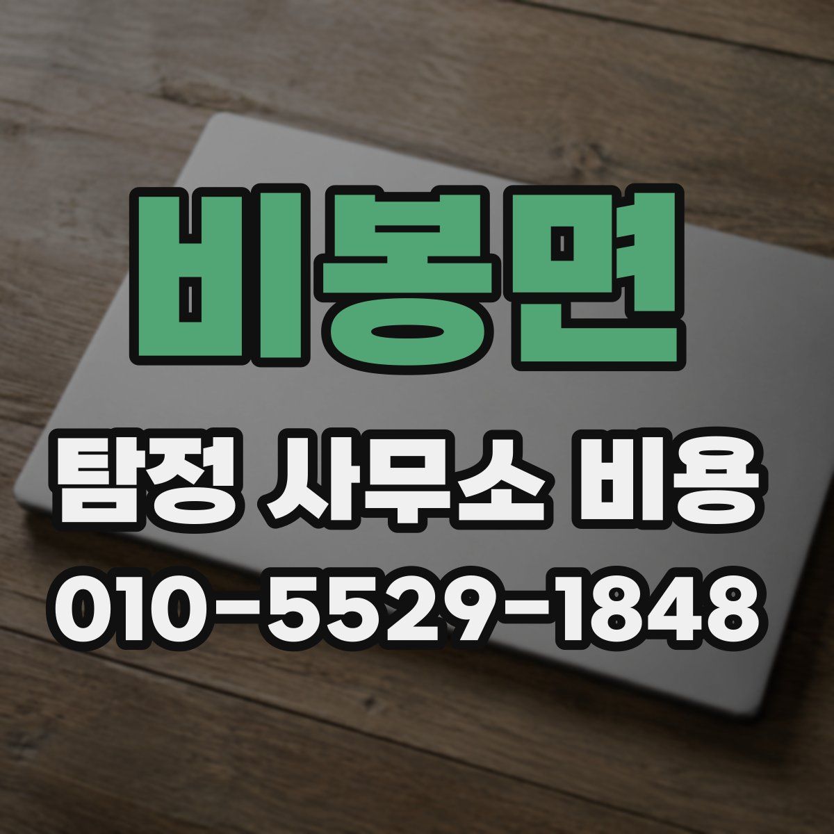 비봉면 탐정 사무소 비용