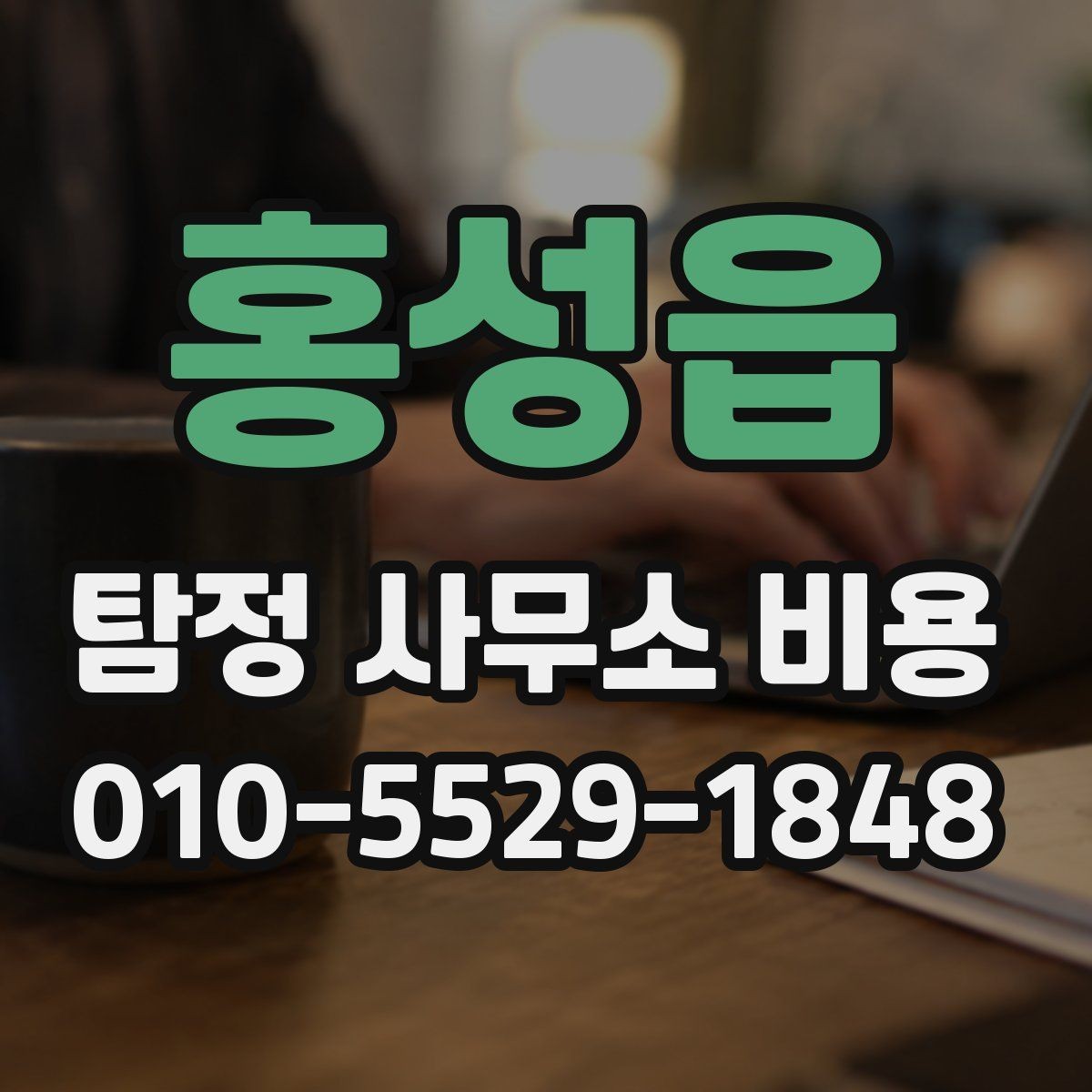 홍성읍 탐정 사무소 비용 계약 전 살펴보기해야 할 사항