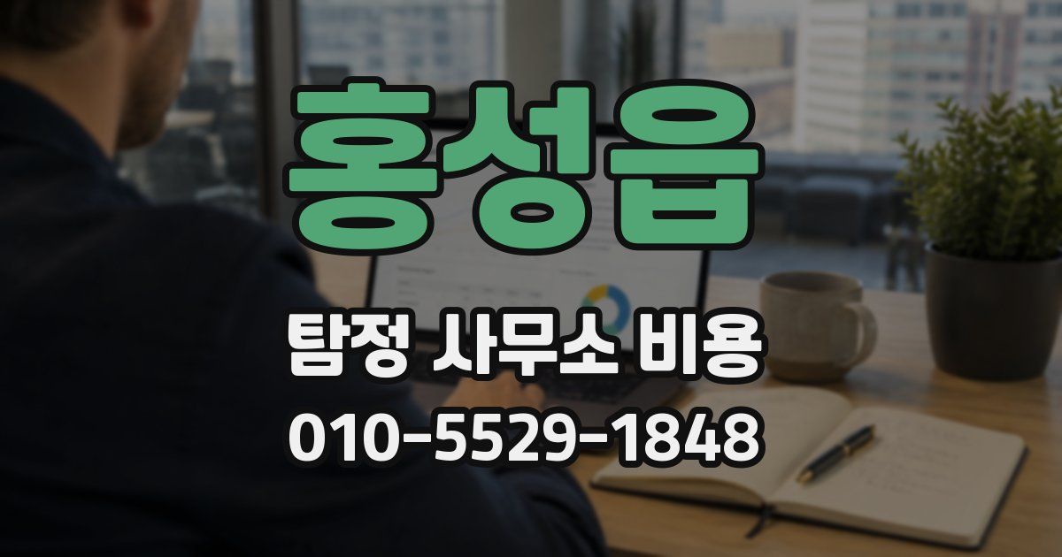 홍성읍 탐정 사무소 비용