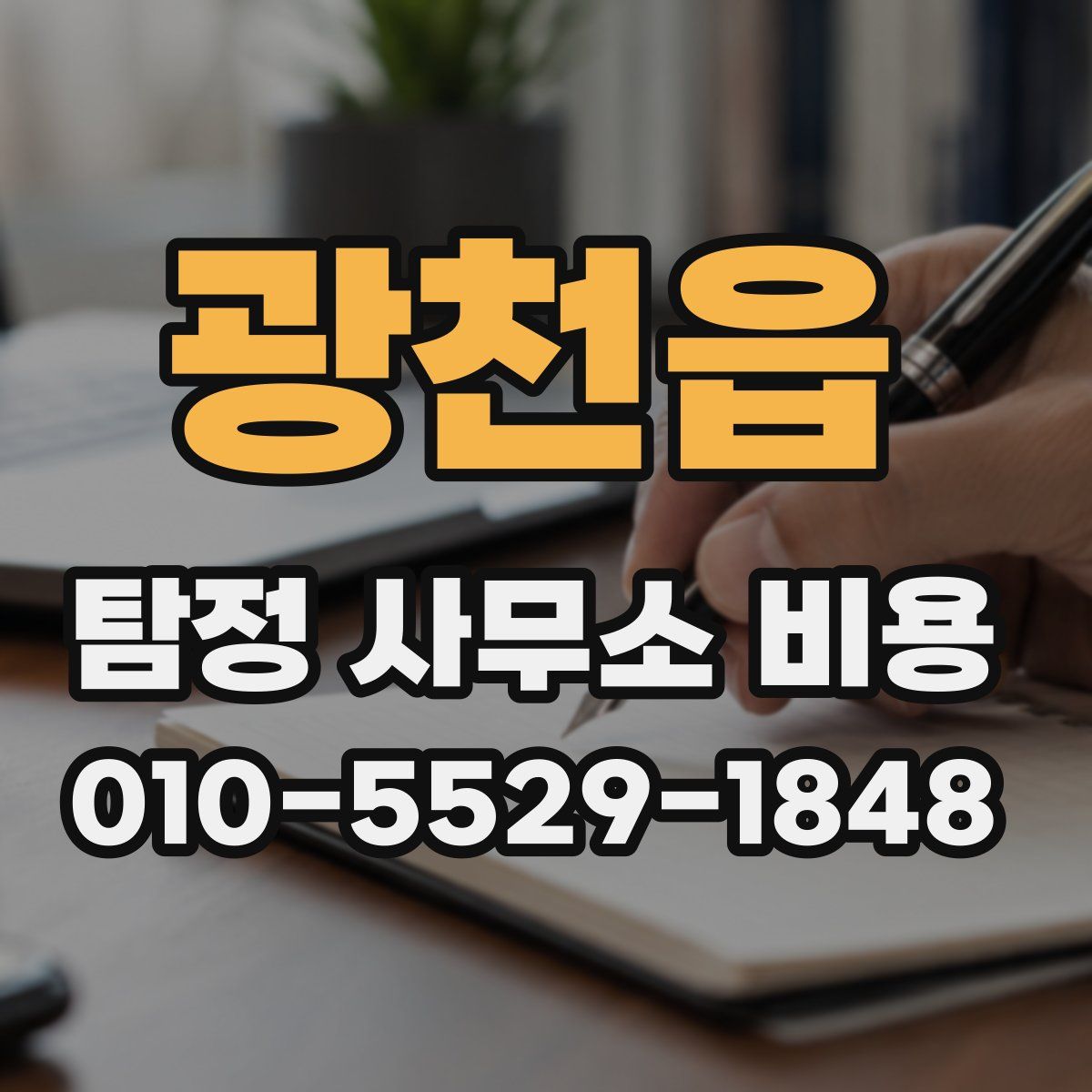 광천읍 탐정 사무소 비용