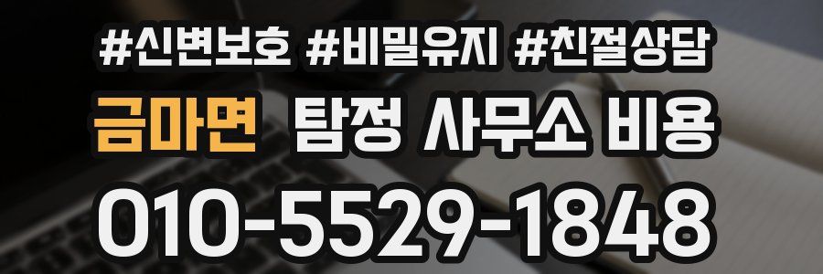 금마면 탐정 사무소 비용
