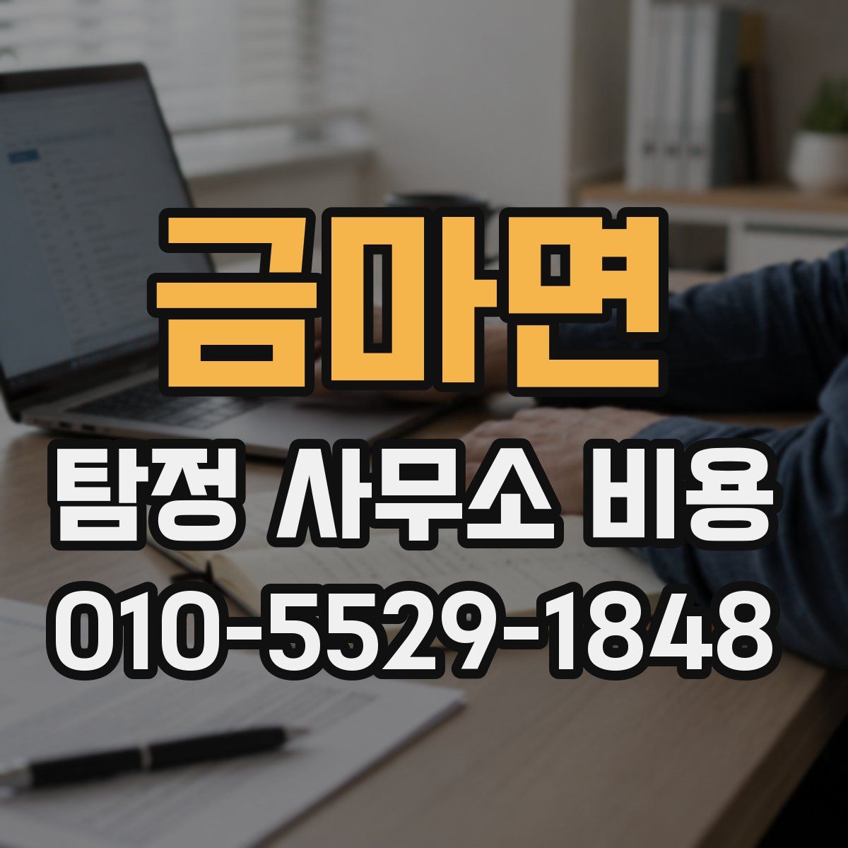 금마면 탐정 사무소 비용