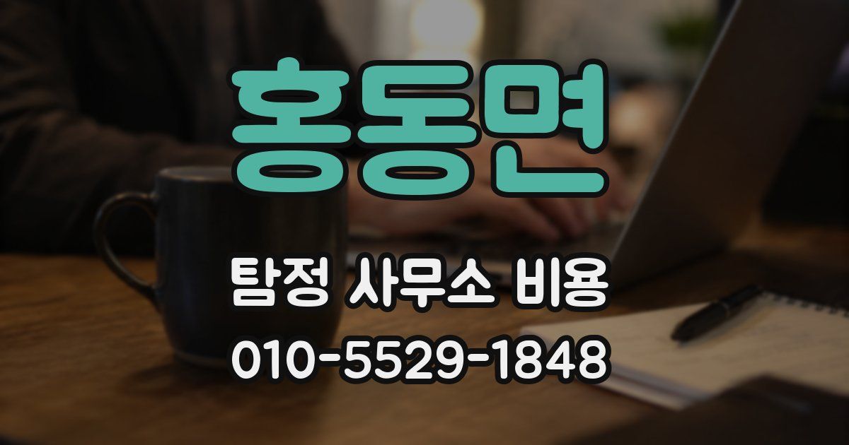 홍동면 탐정 사무소 비용