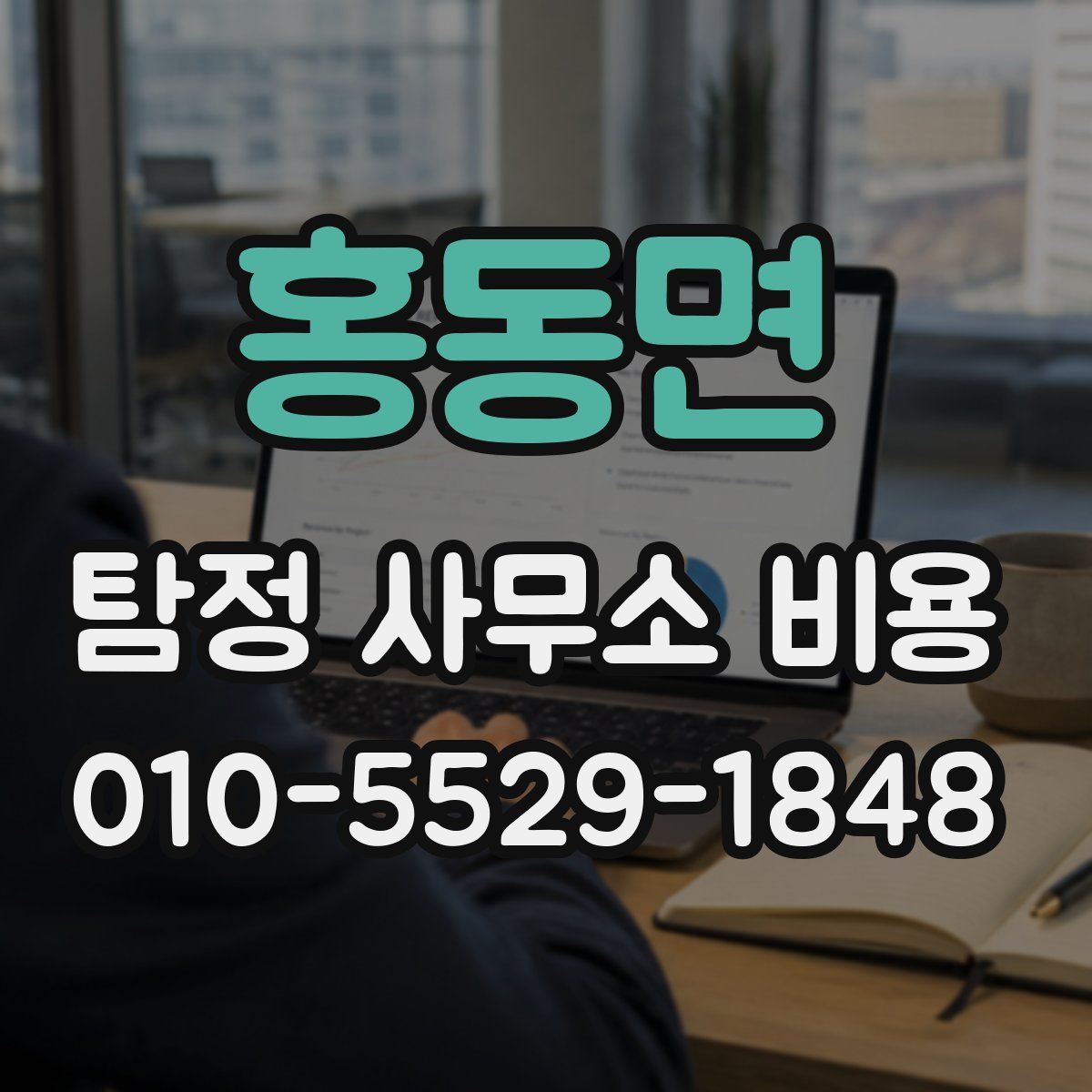 홍동면 탐정 사무소 비용