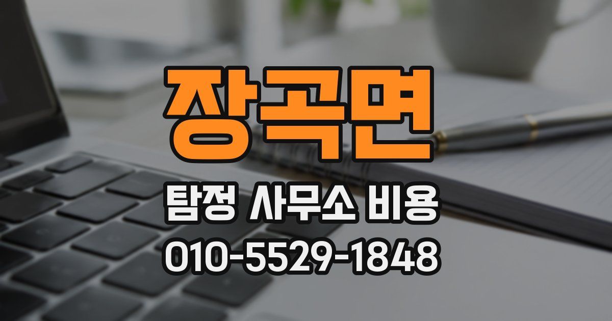 장곡면 탐정 사무소 비용