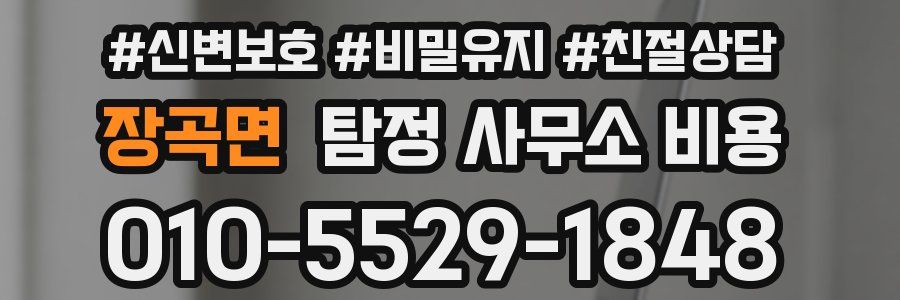 장곡면 탐정 사무소 비용