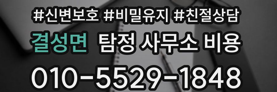결성면 탐정 사무소 비용