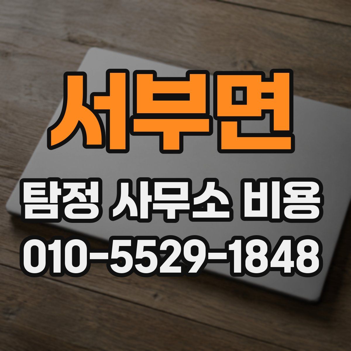 서부면 탐정 사무소 비용