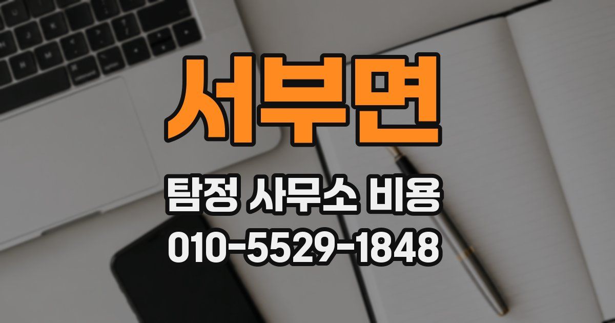 서부면 탐정 사무소 비용