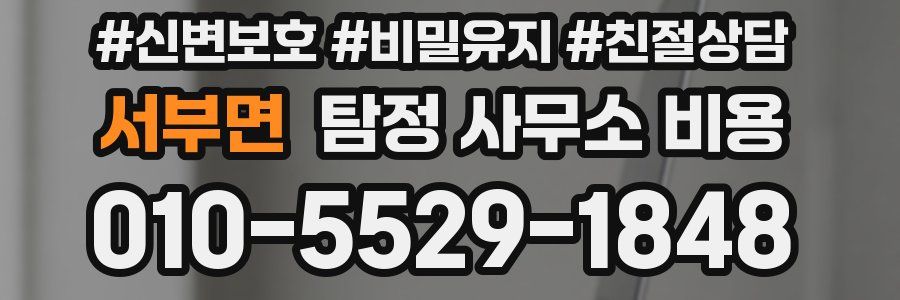 서부면 탐정 사무소 비용