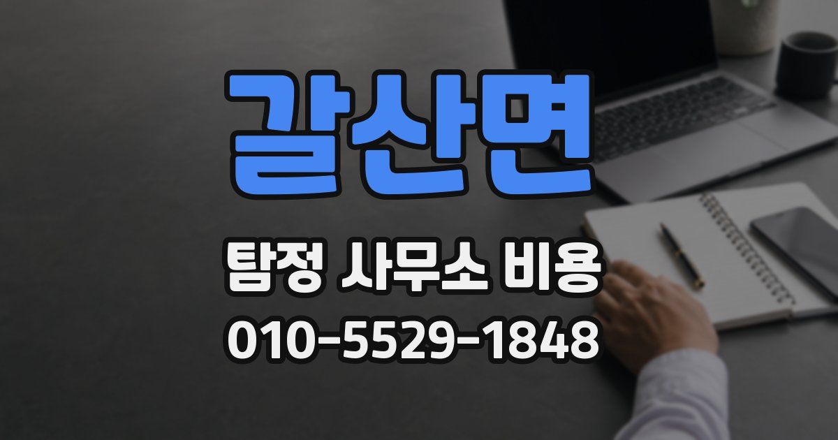 갈산면 탐정 사무소 비용
