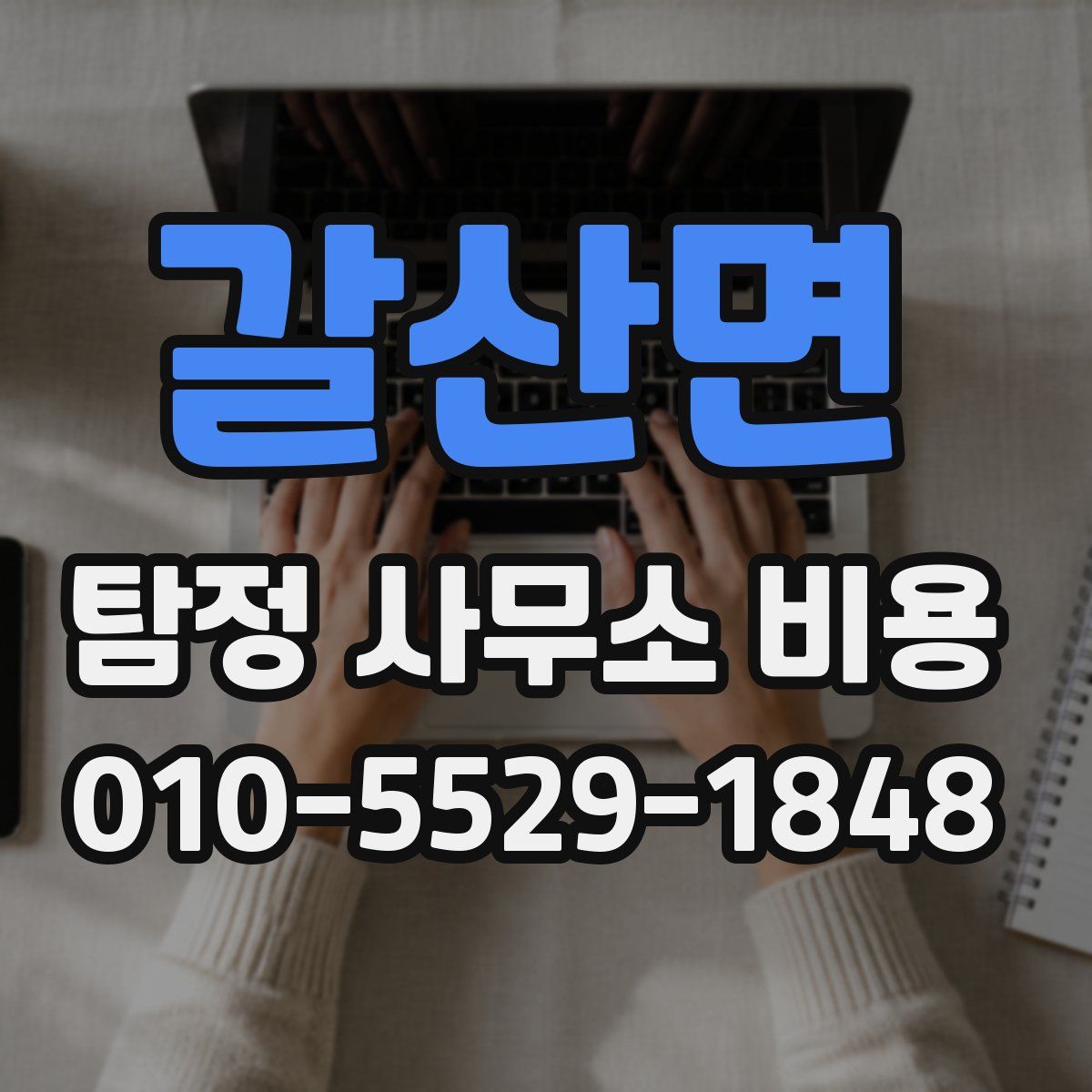 갈산면 탐정 사무소 비용