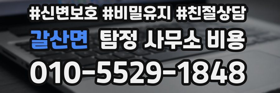갈산면 탐정 사무소 비용