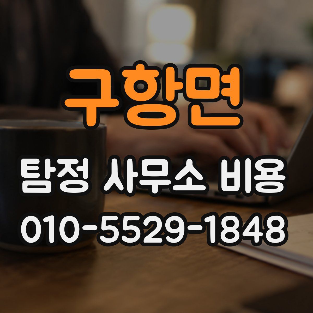 구항면 탐정 사무소 비용