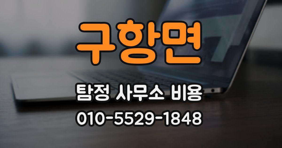 구항면 탐정 사무소 비용