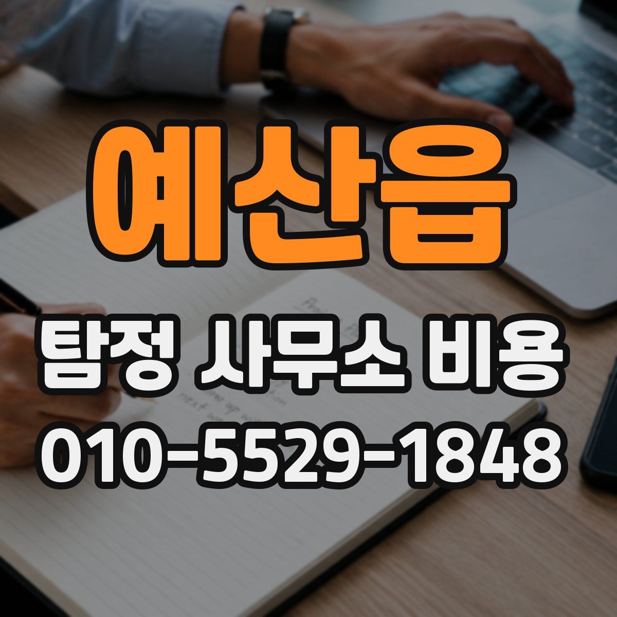 예산읍 탐정 사무소 비용