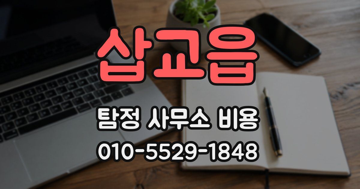 삽교읍 탐정 사무소 비용